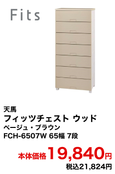 天馬 フィッツチェスト ウッド ベージュ・ブラウン FCH-6507W 65幅 7段 本体価格19,840円 税込21,824円
