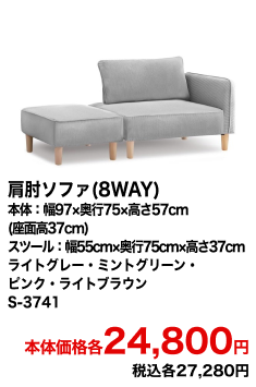 肩肘ソファ(8WAY) 本体：幅97×奥行75×高さ57cm(座面高37cm) スツール：幅55cm×奥行75cm×高さ37cm ライトグレー・ミントグリーン・ピンク・ライトブラウン S-3741 本体価格各24,800円 税込各27,280円