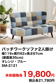 パッチワークソファ2人掛け 幅119×奥行62×高さ67cm(座面高35cm) オレンジ・ブルー SM-2121 本体価格各19,800円 税込各21,780円