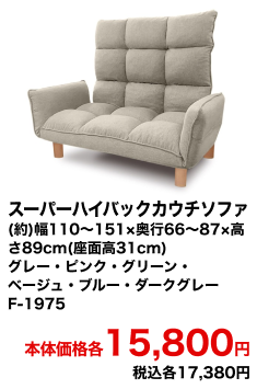 スーパーハイバックカウチソファ (約)幅110～151×奥行66～87×高さ89cm(座面高31cm) グレー・ピンク・グリーン・ベージュ・ブルー・ダークグレー F-1975 本体価格各15,800円 税込各17,380円