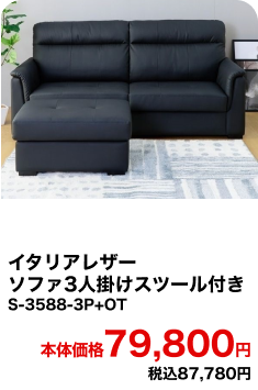 イタリアレザーソファ3人掛けスツール付き S-3588-3P+OT 本体価格79,800円 税込87,780円