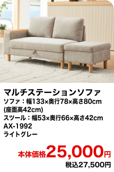 マルチステーションソファ ソファ：幅133×奥行78×高さ80cm(座面高42cm) スツール：幅53×奥行66×高さ42cm AX-1992 ライトグレー 本体価格24,800円 税込27,280円