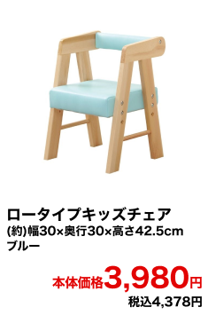 ロータイプキッズチェア (約)幅30×奥行30×高さ42.5cm ブルー 本体価格3,980円 税込4,378円