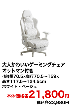 大人かわいいゲーミングチェア オットマン付き (約)幅70.5×奥行70.5～159×高さ117.5～124.5cm ホワイト・ベージュ 本体価格各21,800円 税込各23,980円