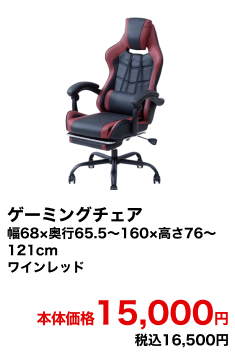 ゲーミングチェア 幅68×奥行65.5〜160×高さ76〜121cm ワインレッド 本体価格15,000円 税込16,500円