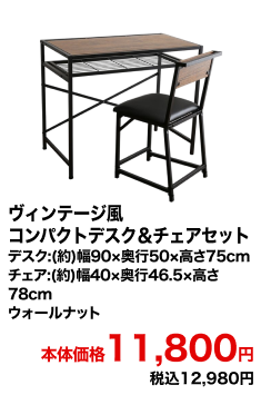 ヴィンテージ風コンパクトデスク&チェアセット デスク:(約)幅90×奥行50×高さ75cm チェア:(約)幅40×奥行46.5×高さ78cm ウォールナット 本体価格11,800円 税込12,980円