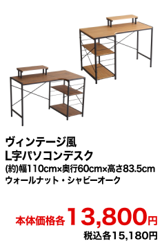 ヴィンテージ風L字パソコンデスク (約)幅110cm×奥行60cm×高さ83.5cm ウォールナット・シャビーオーク 本体価格各13,800円 税込各15,180円