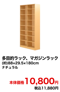 多目的ラック、マガジンラック (約)88×29.5×180cm ナチュラル 本体価格10,800円 税込11,880円