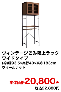 ヴィンテージごみ箱上ラック ワイドタイプ (約)幅93.5×奥行40×高さ183cm ウォールナット 本体価格20,800円 税込22,880円