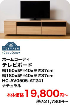 ホームコーディ テレビボード 幅150×奥行40×高さ37cm 幅180×奥行40×高さ37cm HC-AV0505-AT241 ナチュラル 本体価格19,800円〜 税込21,780円〜