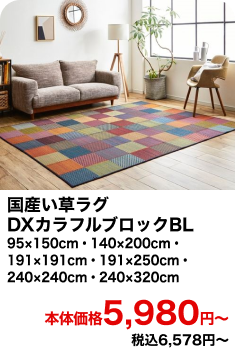 国産い草ラグDXカラフルブロックBL 95×150cm・140×200cm・191×191cm・191×250cm・240×240cm・240×320cm 本体価格5,980円〜 税込6,578円〜