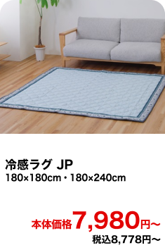冷感ラグ JP 180×180cm・180×240cm 本体価格7,980円〜 税込8,778円〜