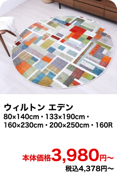 ウィルトン エデン 80×140cm・133×190cm・160×230cm・200×250cm・160R 本体価格3,980円〜 税込4,378円〜