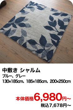 中敷き シャルム ブルー、グレー 130×185cm、185×185cm、200×250cm 本体価格6,980円〜 税込7,678円〜