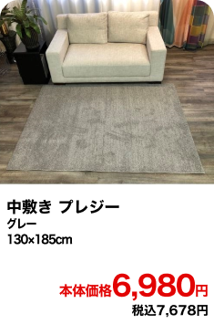 中敷き プレジー グレー 130×185cm 本体価格6,980円 税込7,678円