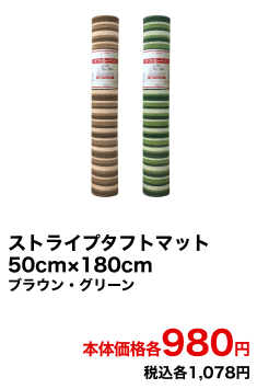 ストライプタフトマット 50cm×180cm ブラウン・グリーン 本体価格各980円 税込各1,078円