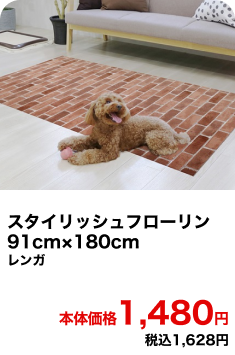 スタイリッシュフローリン 91cm×180cm レンガ 本体価格1,480円 税込1,628円