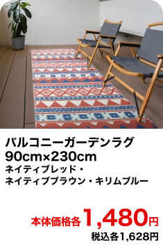 バルコニーガーデンラグ 90cm×230cm ネイティブレッド・ネイティブブラウン・キリムブルー 本体価格各1,480円 税込各1,628円