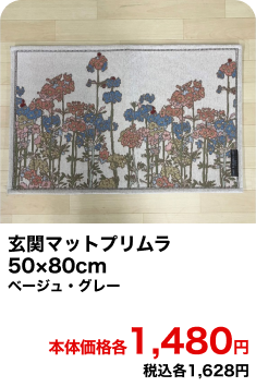 玄関マットプリムラ 50×80cm ベージュ・グレー 本体価格各1,480円 税込各1,628円