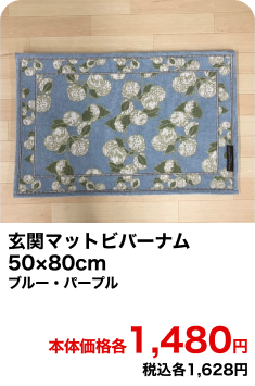 玄関マットビバーナム 50×80cm ブルー・パープル 本体価格各1,480円 税込各1,628円