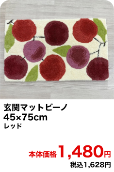 玄関マットビーノ 45×75cm レッド 本体価格1,480円 税込1,628円