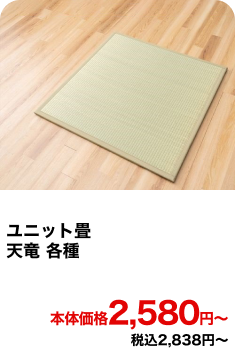 ユニット畳 天竜 各種 本体価格2,580円〜 税込2,838円〜
