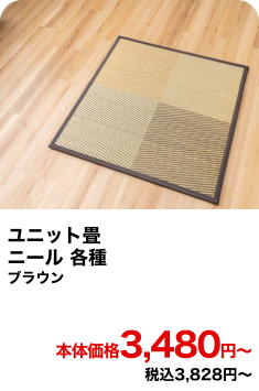 ユニット畳 ニール 各種 ブラウン 本体価格3,480円〜 税込3,828円〜