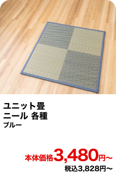 ユニット畳 ニール 各種 ブルー 本体価格3,480円〜 税込3,828円〜