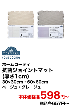 ホームコーディ 抗菌ジョイントマット(厚さ1cm) 30×30cm・60×60cm HC-JM56301AT251-A HC-JM56301AT251-B HC-JM56601AT251-A HC-JM56601AT251-B ベージュ・グレージュ 本体価格各598円〜 税込各657円〜