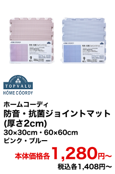 ホームコーディ 防音・抗菌ジョイントマット(厚さ2cm) 30×30cm・60×60cm HC-JM56302AT251-C HC-JM56302AT251-D HC-JM56602AT251-C HC-JM56602AT251-D ピンク・ブルー 本体価格各1,280円〜 税込各1,408円〜