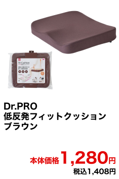 Dr.PRO 低反発フィットクッション ブラウン 本体価格1,280円 税込1,408円