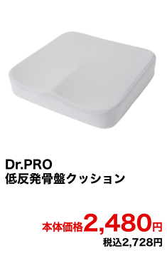 Dr.PRO 低反発骨盤クッション 本体価格2,480円 税込2,728円