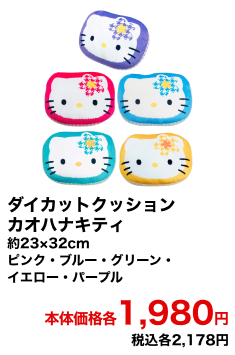 ダイカットクッションカオハナキティ 約23×32cmピンク・ブルー・グリーン・イエロー・パープル 本体価格各1,980円 税込各2,178円