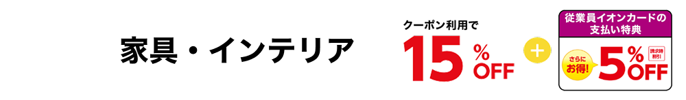 家具・インテリア