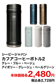 シービージャパン カフアコーヒーボトル2 グレー・ブルー・ベージュ・アイボリー・グレージュ・ペールグリーン 本体価格各2,480円 税込各2,728円