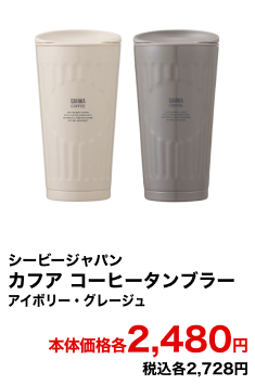シービージャパン カフア コーヒータンブラー アイボリー・グレージュ 本体価格各2,480円 税込各2,728円