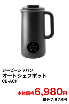 シービージャパン オートシェフポット CB-ACP 本体価格6,980円 税込7,678円
