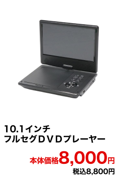 10.1インチフルセグDVDプレーヤー 本体価格8,000円 税込8,800円