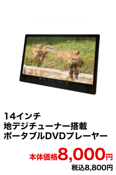 14インチ 地デジチューナー搭載 ポータブルDVDプレーヤー 本体価格8,000円 税込8,800円
