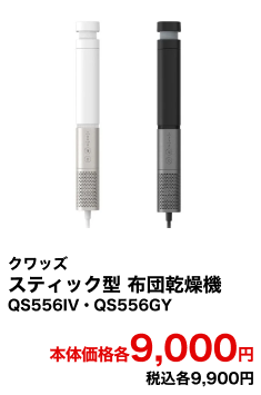 クワッズ スティック型布団乾燥機 QS556IV・QS556GY 本体価格9,000円 税込9,900円