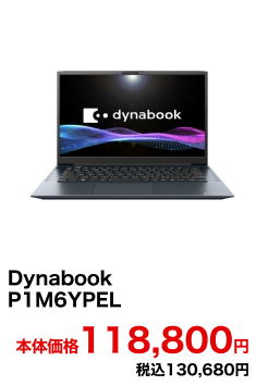 Dynabook P1M6YPEL 本体価格118,800円 税込130,680円