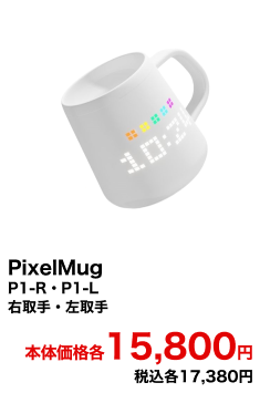 PixelMug P1-R 右取手・左取手 本体価格各15,800円 税込各17,380円