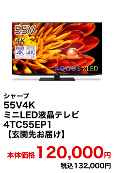 シャープ 55V4KミニLED液晶テレビ 4TC55EP1【玄関先お届け】 本体価格120,000円 税込132,000円