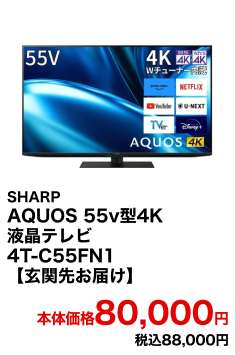 SHARP AQUOS 55v型4K 液晶テレビ 4T-C55FN1【玄関先お届け】 本体価格80,000円 税込88,000円