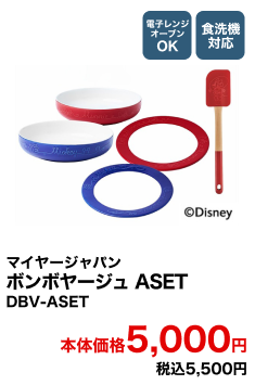 マイヤージャパン ボンボヤージュ ASET DBV-ASET 本体価格5,000円 税込5,500円