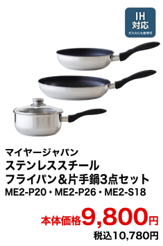 マイヤージャパン ステンレススチールフライパン＆片手鍋3点セット ME2-P20・ME2-P26・ME2-S18 本体価格9,800円 税込10,780円