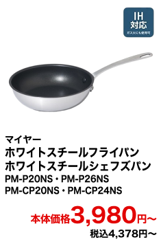 マイヤー ホワイトスチールフライパン・ホワイトスチールシェフズパン PM-P20NS・PM-P26NS・PM-CP20NS・PM-CP24NS 本体価格3,980円〜 税込4,378円〜