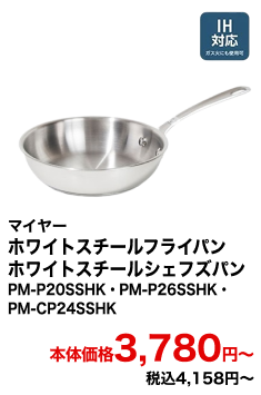 マイヤー ホワイトスチールフライパン・ホワイトスチールシェフズパン PM-P20SSHK・PM-P26SSHK・PM-CP24SSHK 本体価格3,780円〜 税込4,158円〜
