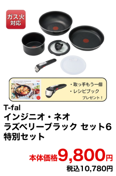 T-fal インジニオ・ネオ ラズベリーブラック セット6 特別セット 本体価格9,800円 税込10,780円