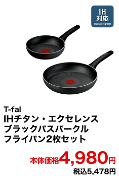 T-fal IHチタン・エクセレンスブラックパスパークル フライパン2枚セット 本体価格4,980円 税込5,478円